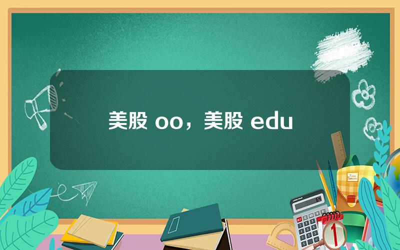 美股 oo，美股 edu